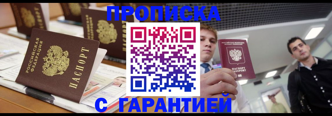 прописка гарантия в Ак-Довураке