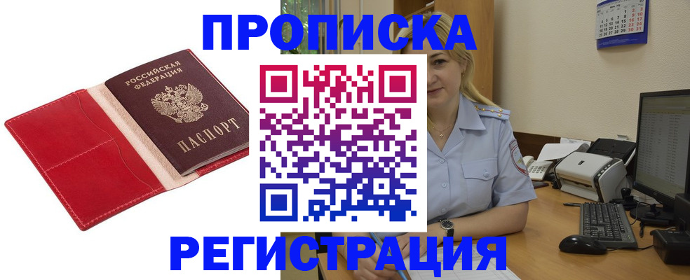 прописка в Ак-Довураке